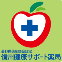 長野県薬剤師協会認定「信州健康サポート薬局」